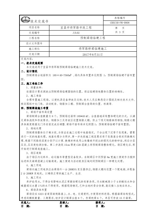 预制梁场临建施工技术交底