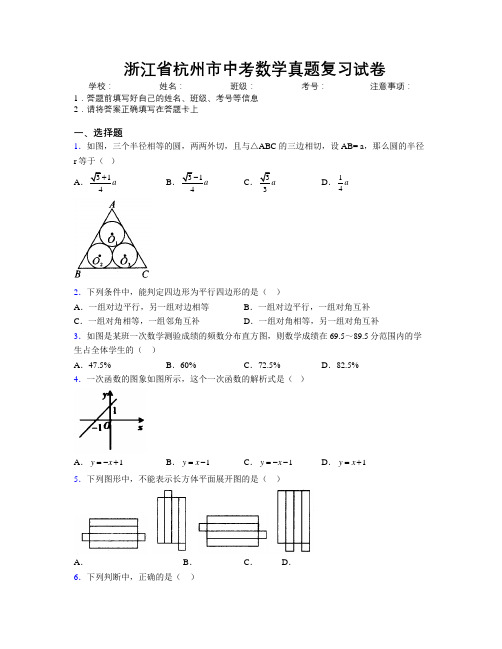 最新浙江省杭州市中考数学真题复习试卷附解析