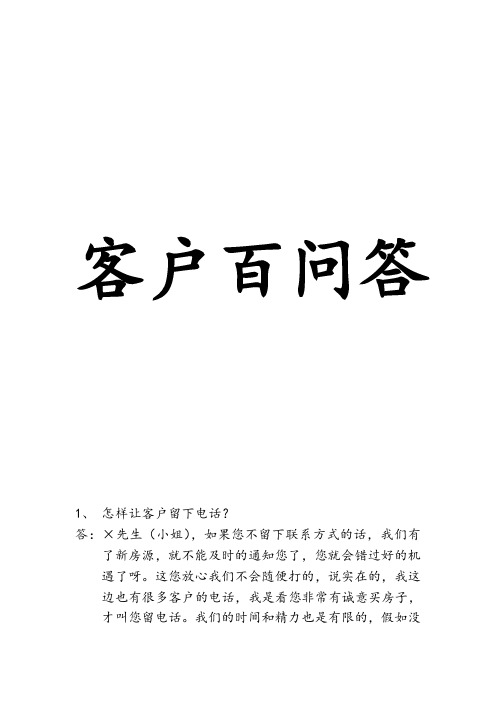 房地产经纪人客户百问答