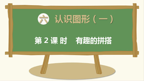 2021苏教版数学一年级上册《有趣的拼搭》课件