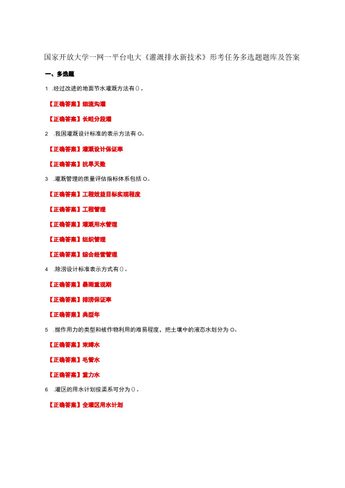 国家开放大学一网一平台电大《灌溉排水新技术》形考任务多选题题库及答案