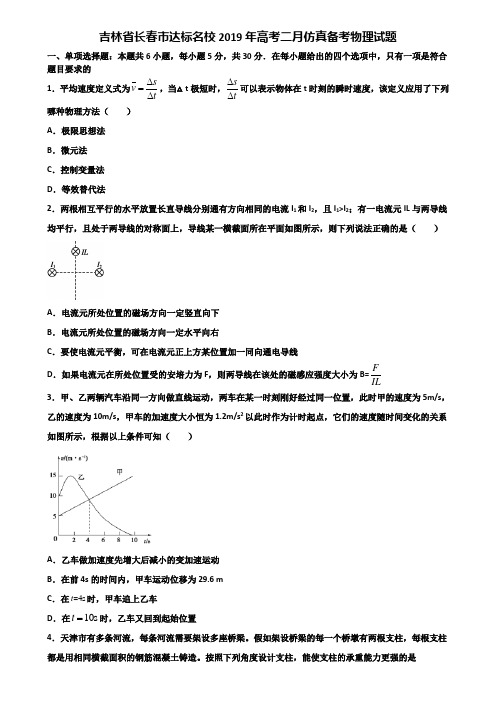 吉林省长春市达标名校2019年高考二月仿真备考物理试题含解析