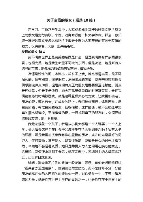 关于友情的散文（精选18篇）