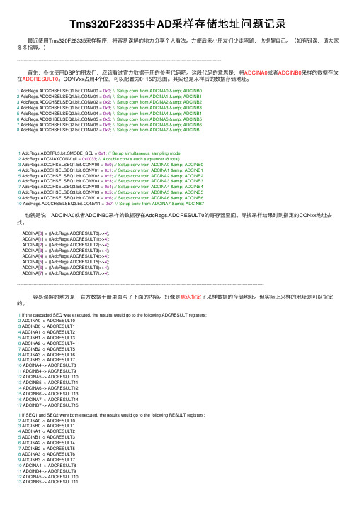 Tms320F28335中AD采样存储地址问题记录