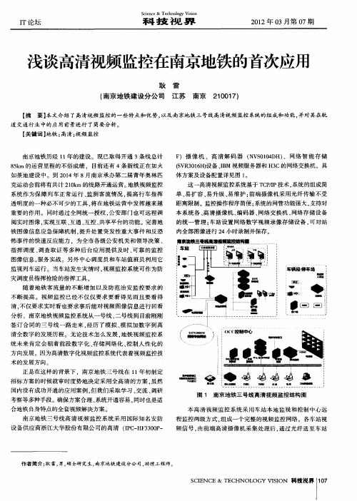 浅谈高清视频监控在南京地铁的首次应用