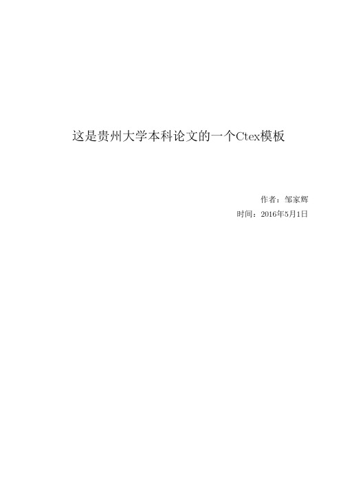 这是贵州大学本科论文的一个Ctex模板