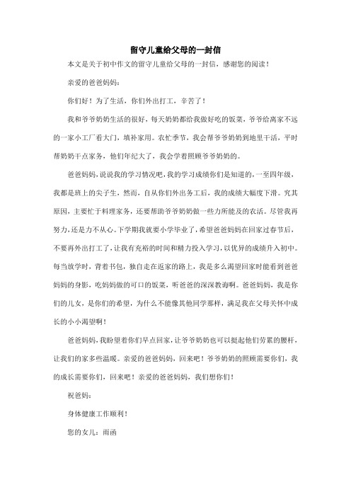 留守儿童给父母的一封信_初中作文