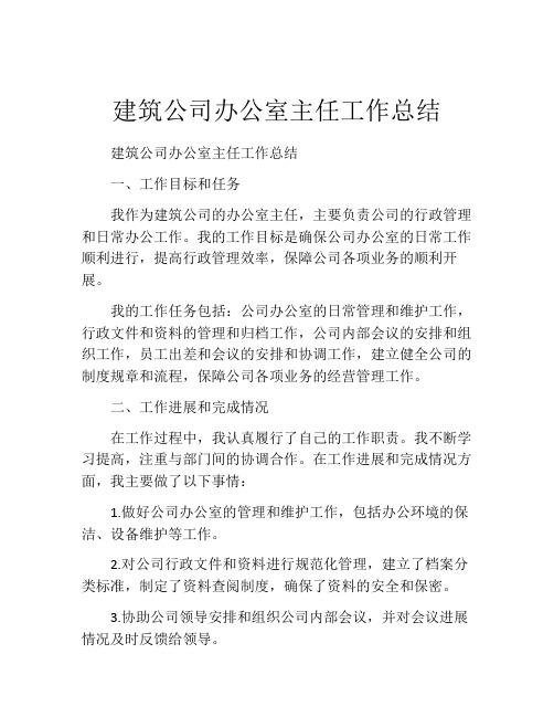 建筑公司办公室主任工作总结