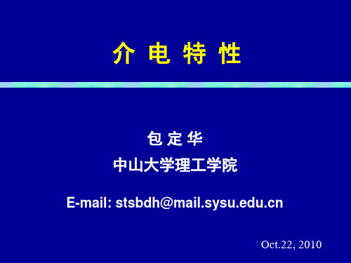 介电特性--中山大学