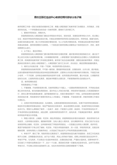 高校出版社培训中心教师招聘内部讲义---------2019