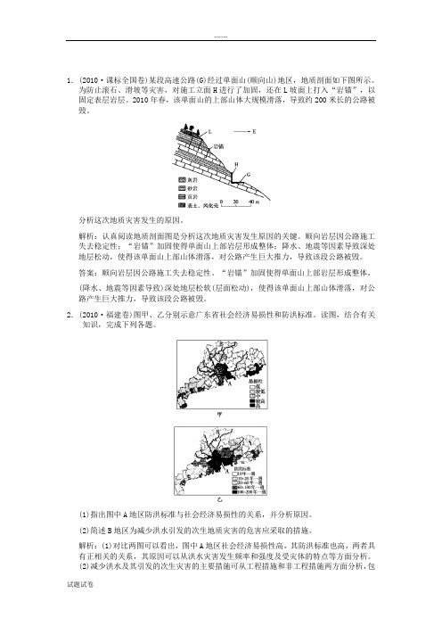 地理人教版高中选修5 自然灾害与防治高中地理复习灾害与防治考能提升演练_新人教版选修5