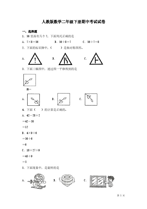 人教版数学二年级下册期中考试试题(有答案)