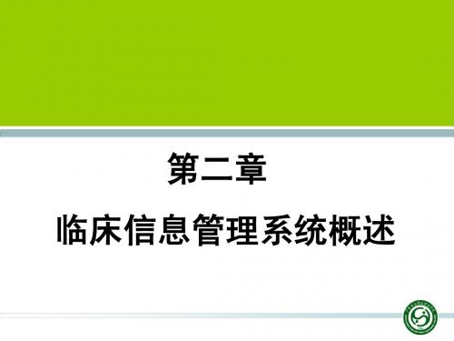 第二章 临床信息管理系统概述