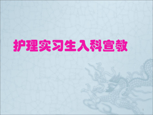 神经内科实习生入科宣教PPT精选课件