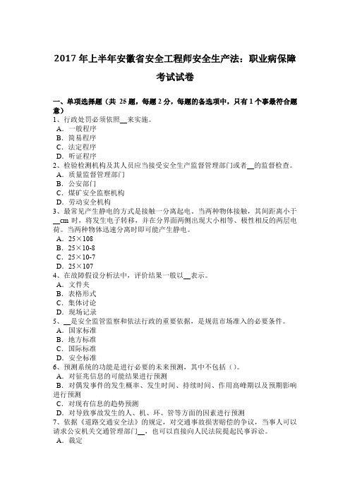 2017年上半年安徽省安全工程师安全生产法：职业病保障考试试卷