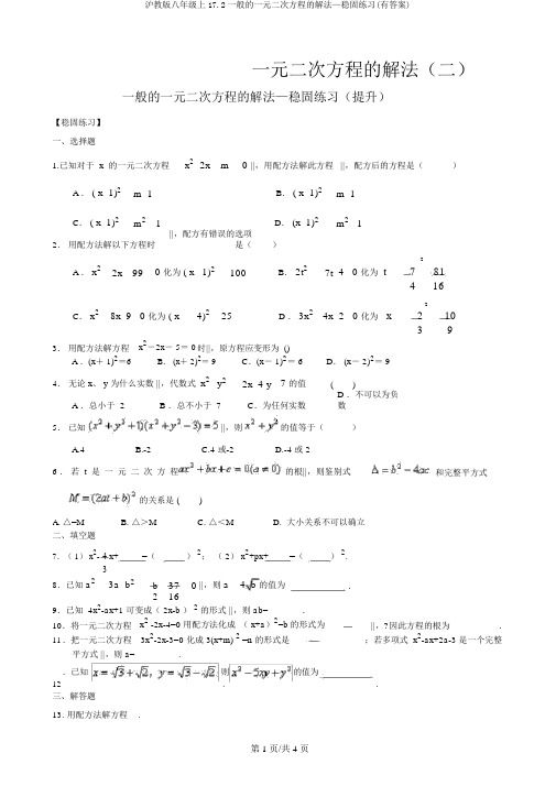 沪教版八年级上17.2一般的一元二次方程的解法—巩固练习(有答案)