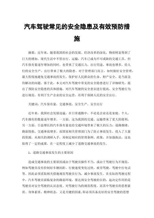 汽车驾驶常见的安全隐患及有效预防措施