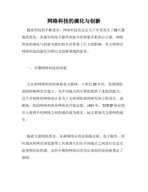 网络科技的演化与创新