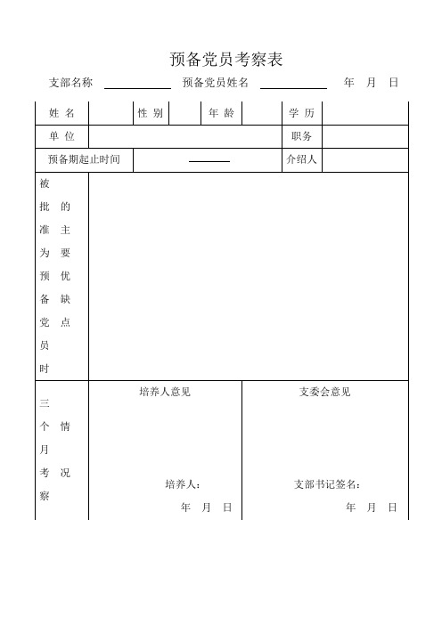 预备党员考察表(空白)