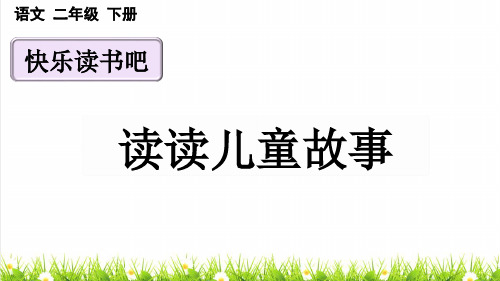 人教版二年级语文下册第一单元《快乐读书吧-读读儿童故事 》教学课件