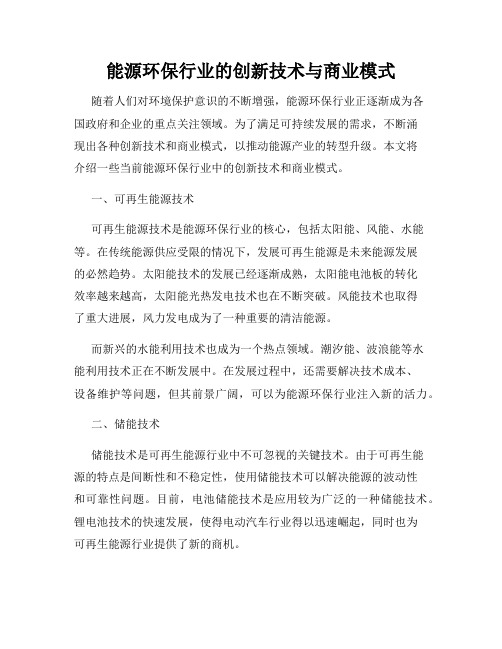 能源环保行业的创新技术与商业模式