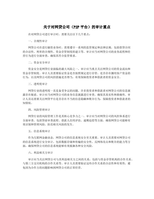 关于对网贷公司(P2P平台)的审计重点