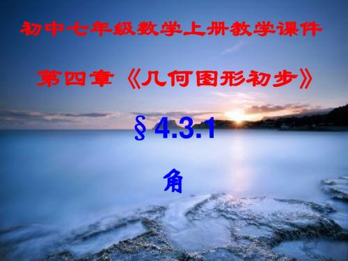 初中七年级数学上册,第四章第三节第一课时,《角》新课教学课件