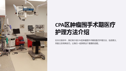 CPA区肿瘤围手术期医疗护理方法介绍