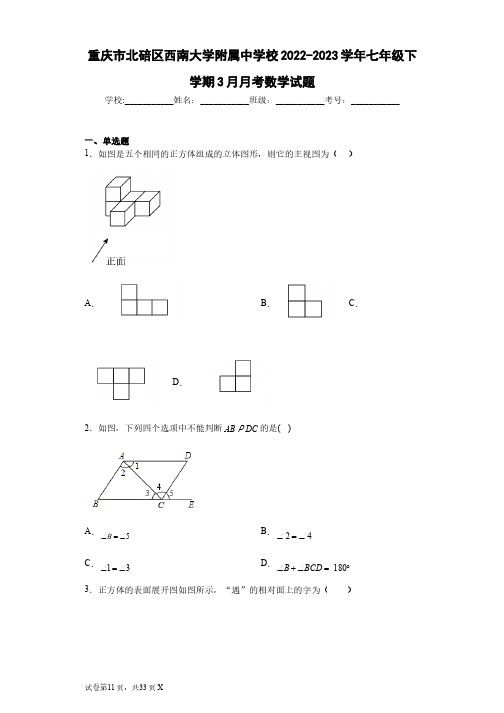 重庆市北碚区西南大学附属中学校2022-2023学年七年级下学期3月月考数学试题