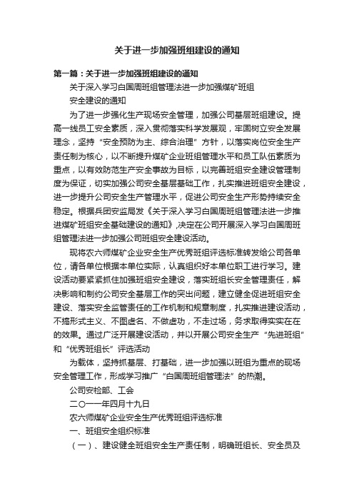 关于进一步加强班组建设的通知