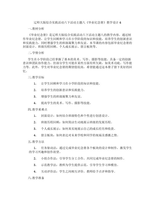 辽师大版综合实践活动六下活动主题八《毕业纪念册》教学设计6