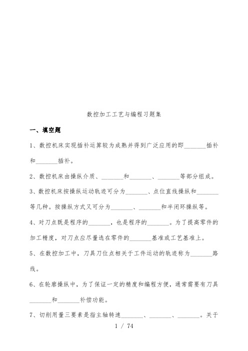 数控加工工艺与编程练习题汇编