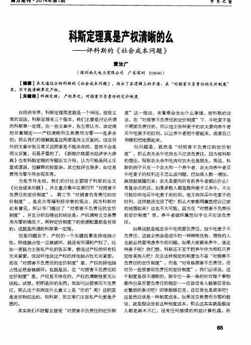 科斯定理真是产权清晰的么--评科斯的《社会成本问题》