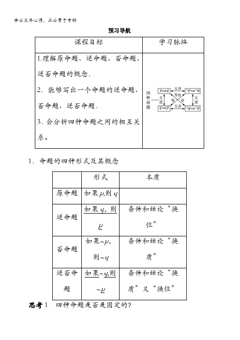 数学人教B版选修2-1学案：预习导航1.3.2命题的四种形式含解析