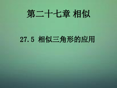 人教版初中数学九年级下册《相似三角形的应用》PPT课件