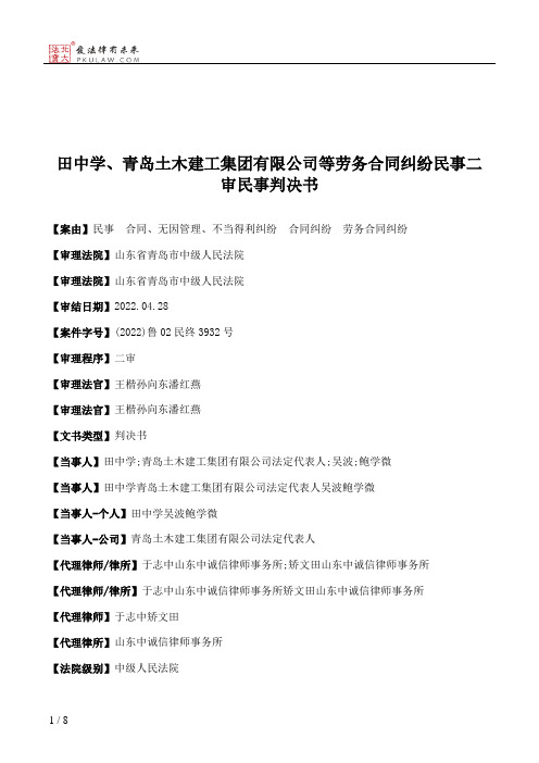 田中学、青岛土木建工集团有限公司等劳务合同纠纷民事二审民事判决书