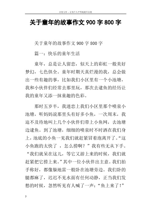 关于童年的故事作文900字800字