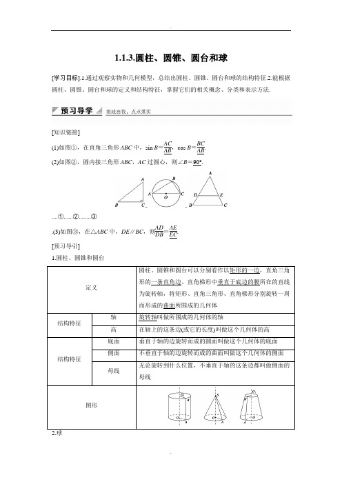 人教B版高中数学必修二学案：1.1.3 圆柱、圆锥、圆台和球 