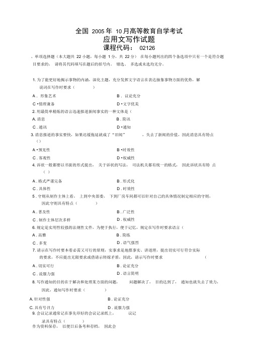 全国2005年10月高等教育自学考试应用文写作试题