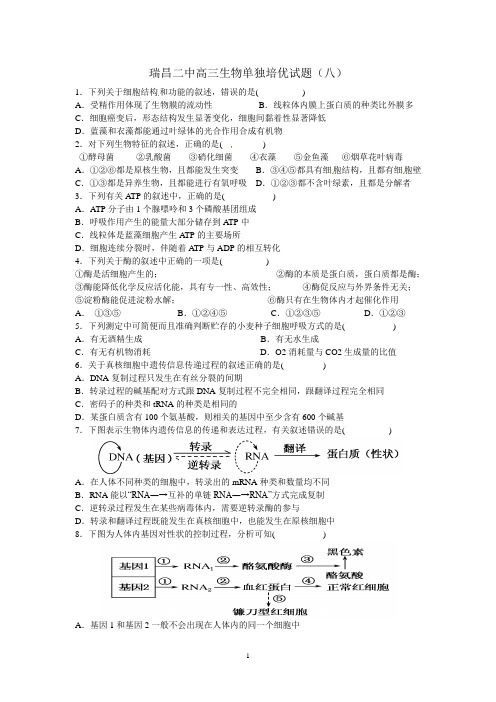 瑞昌二中高三生物单独培优试题(八)