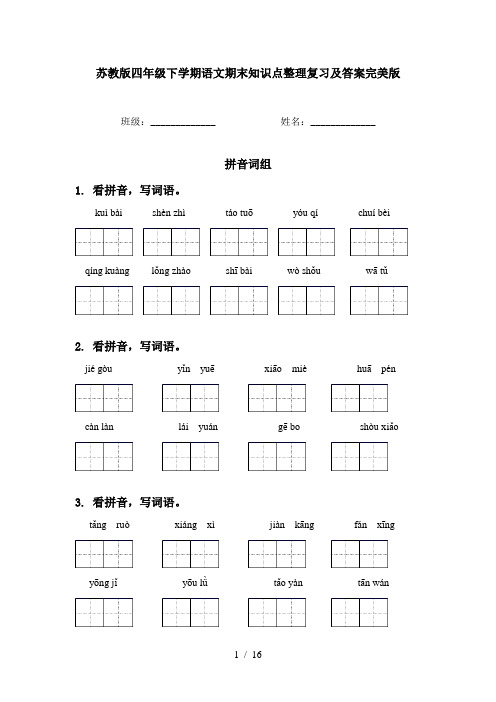 苏教版四年级下学期语文期末知识点整理复习及答案完美版