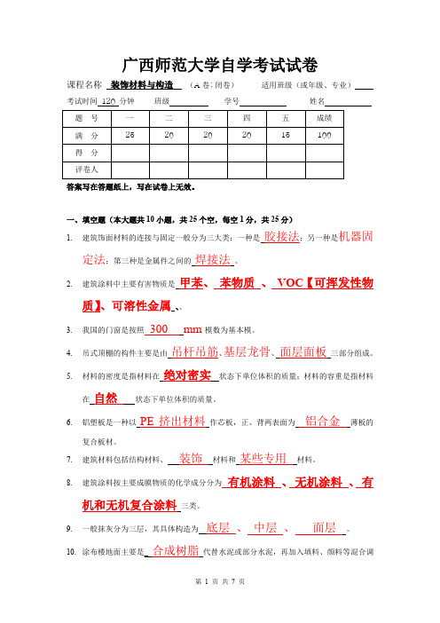 《装饰材料与构造》试卷A及答案