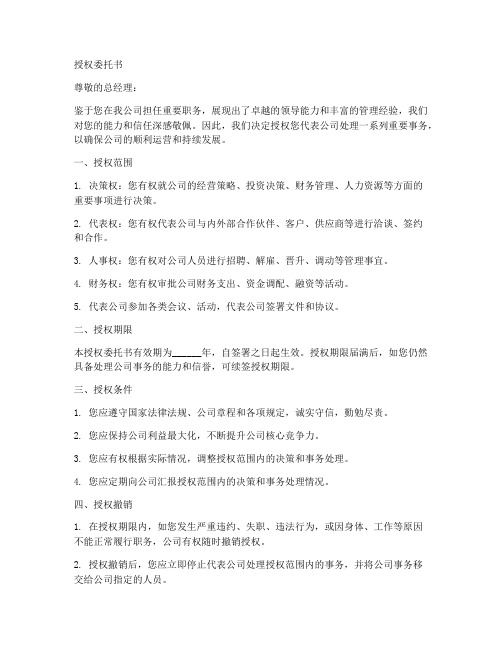 企业对总经理的授权委托书