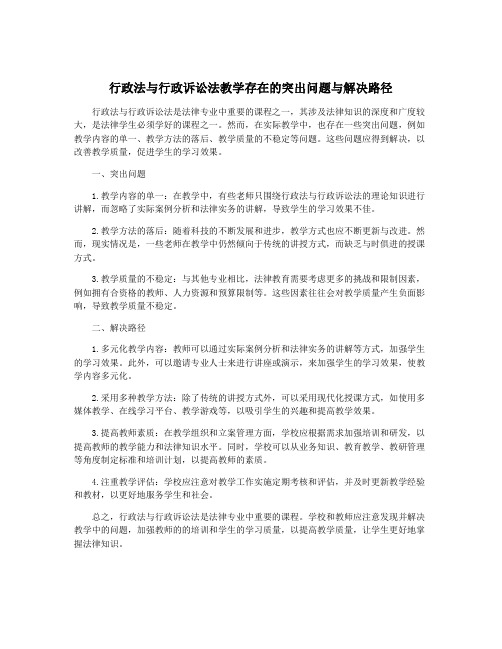 行政法与行政诉讼法教学存在的突出问题与解决路径