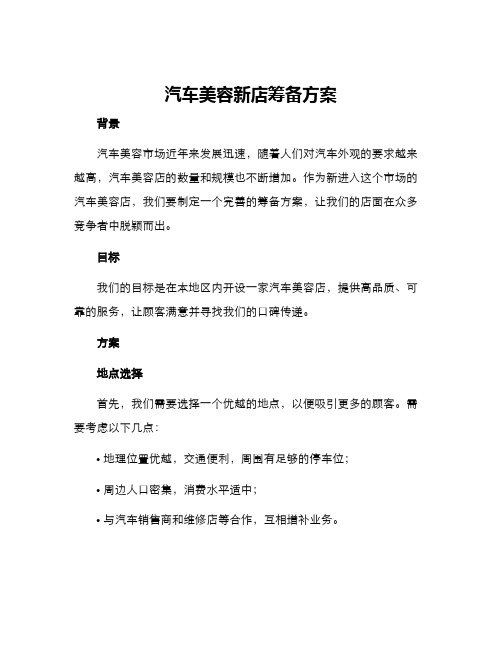 汽车美容新店筹备方案