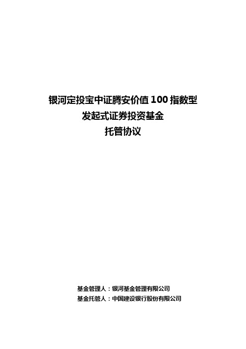 银河定投宝中证腾安价值100指数型