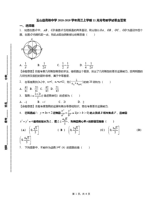 玉山县高级中学2018-2019学年高三上学期11月月考数学试卷含答案