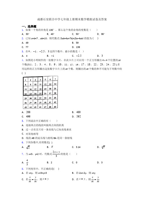 成都石室联合中学七年级上册期末数学模拟试卷及答案