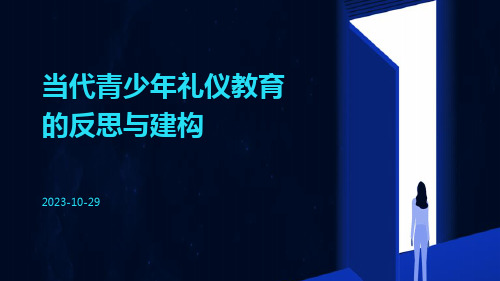 当代青少年礼仪教育的反思与建构