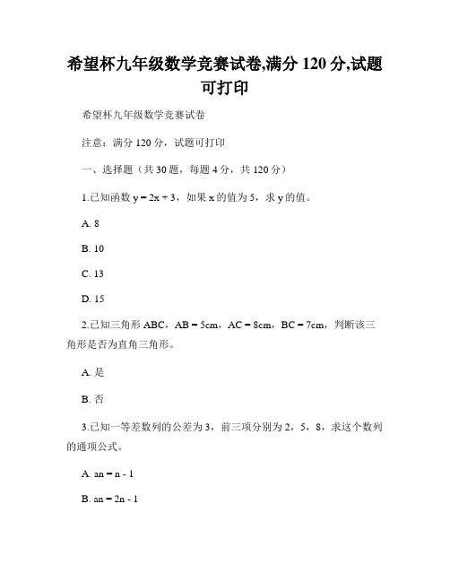 希望杯九年级数学竞赛试卷,满分120分,试题可打印